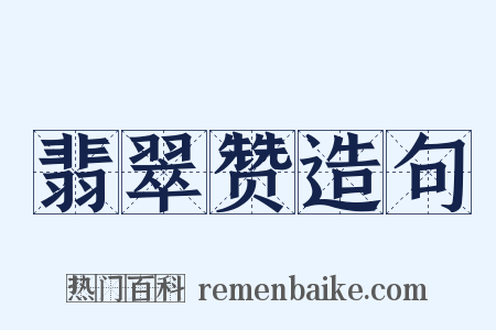 翡翠赞造句是什么意思的图片